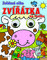 Zvdav oka  Zvtka na statku a Zvdav oka  Zvtka v pralese