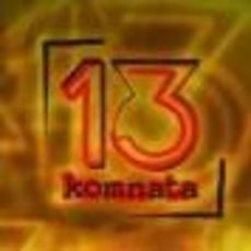 13. komnata 13. komnata