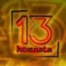 13. komnata