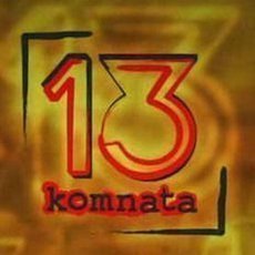 13. komnata Milana Kaka