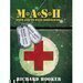 M*A*S*H  Aneb jak to bylo doopravdy