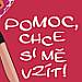 Pomoc, chce si m vzt!